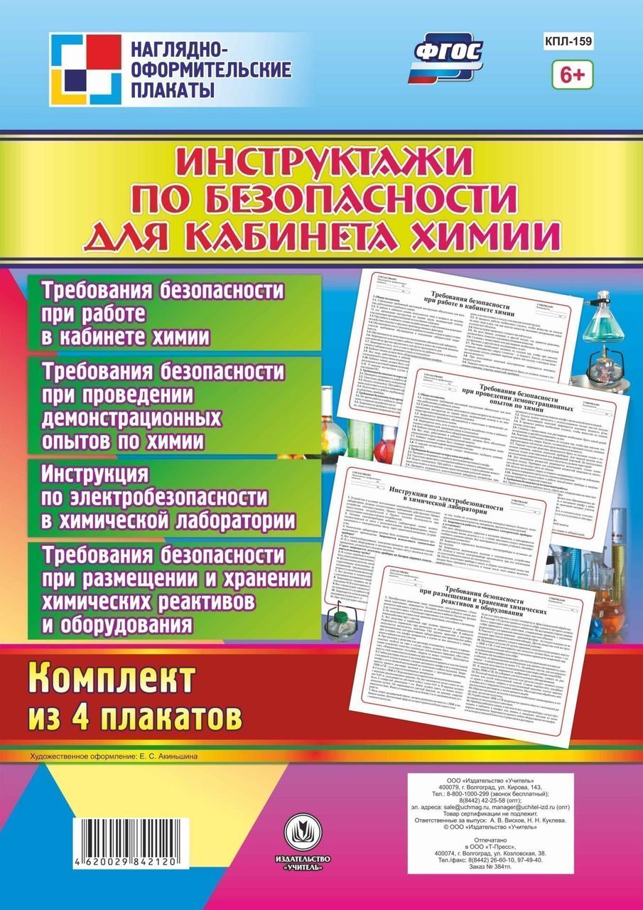 Набор плакатов А3 Инструктажи по безопасности для кабинета химии 4шт ...