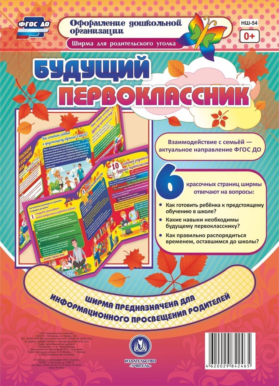 

Ширма 200х280мм для родительского уголка Будущий первоклассник НШ-54