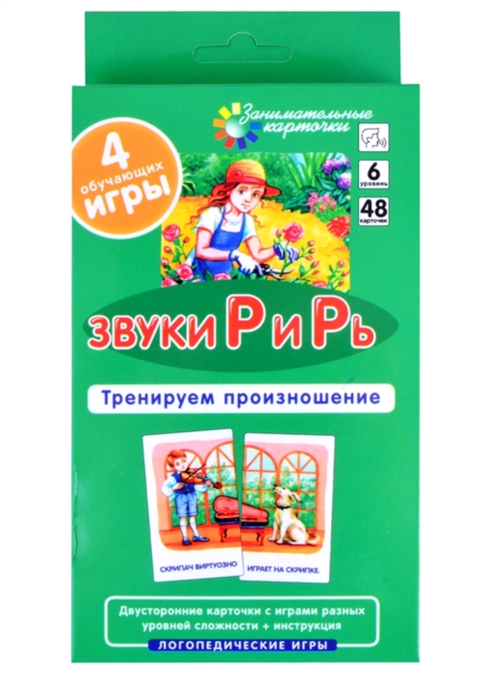

Карточки занимательные Тренируем произношение ЛОГ6 Звуки Р и Рь Ильющенкова 90х170мм