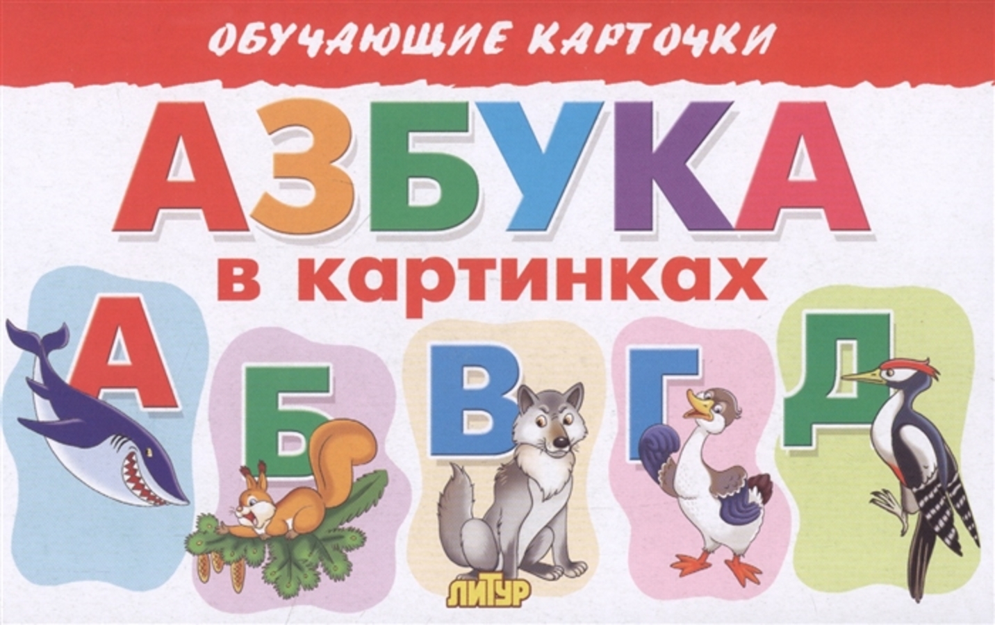 

Карточки обучающие Азбука в картинках 120х190мм