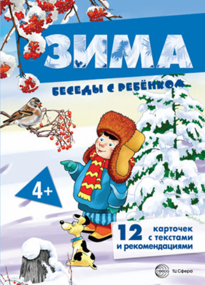 

Карточки Беседы с ребенком Зима 12шт в папке А5