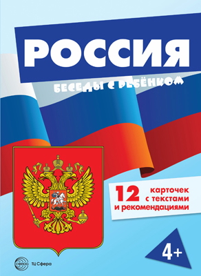 

Карточки Беседы с ребенком Россия 12шт в папке А5
