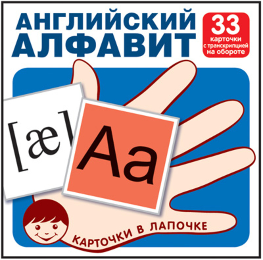

Карточки в лапочке Английский алфавит 33 карточки с транскрипцией 100х100мм