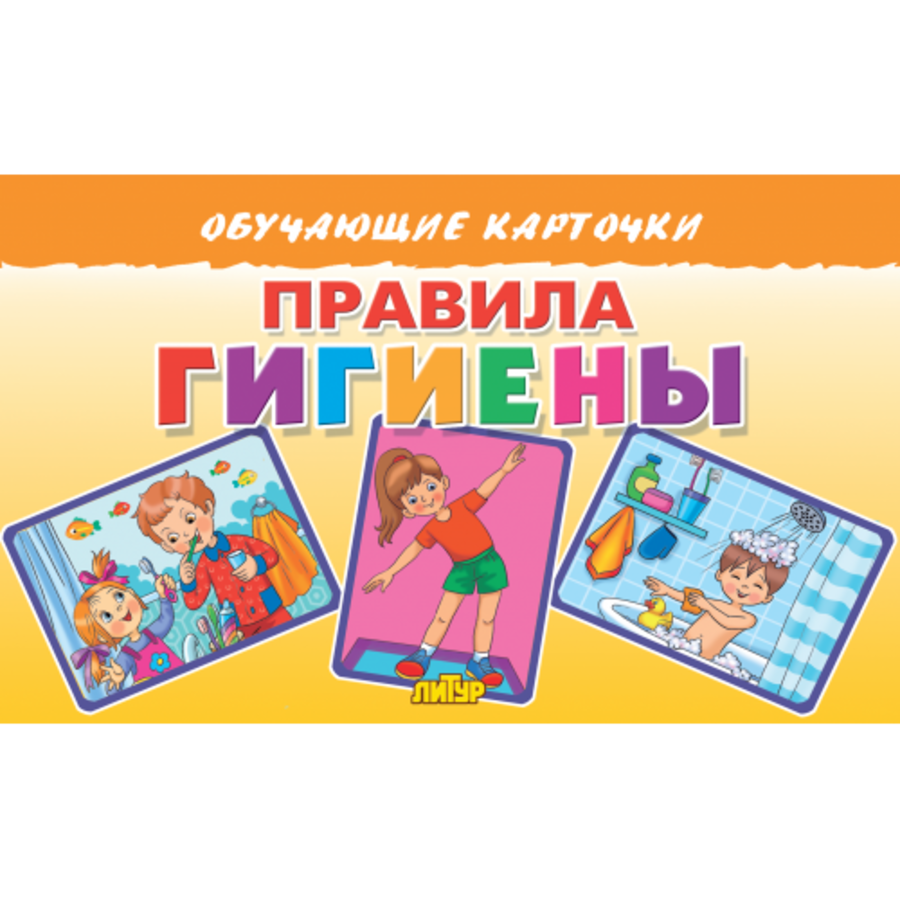 

Карточки обучающие Правила гигиены 120х190мм