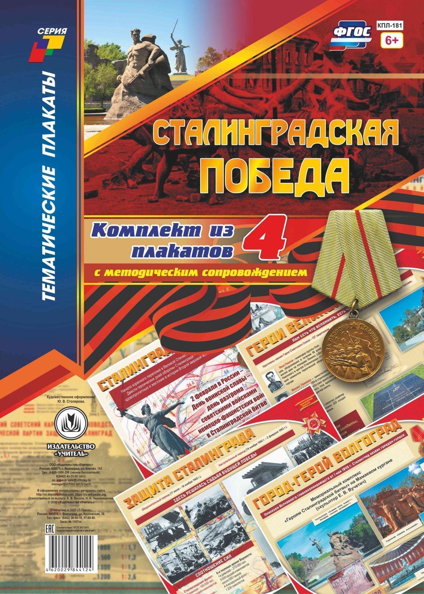 

Набор плакатов А3 Сталинградская победа 4шт КПЛ-181