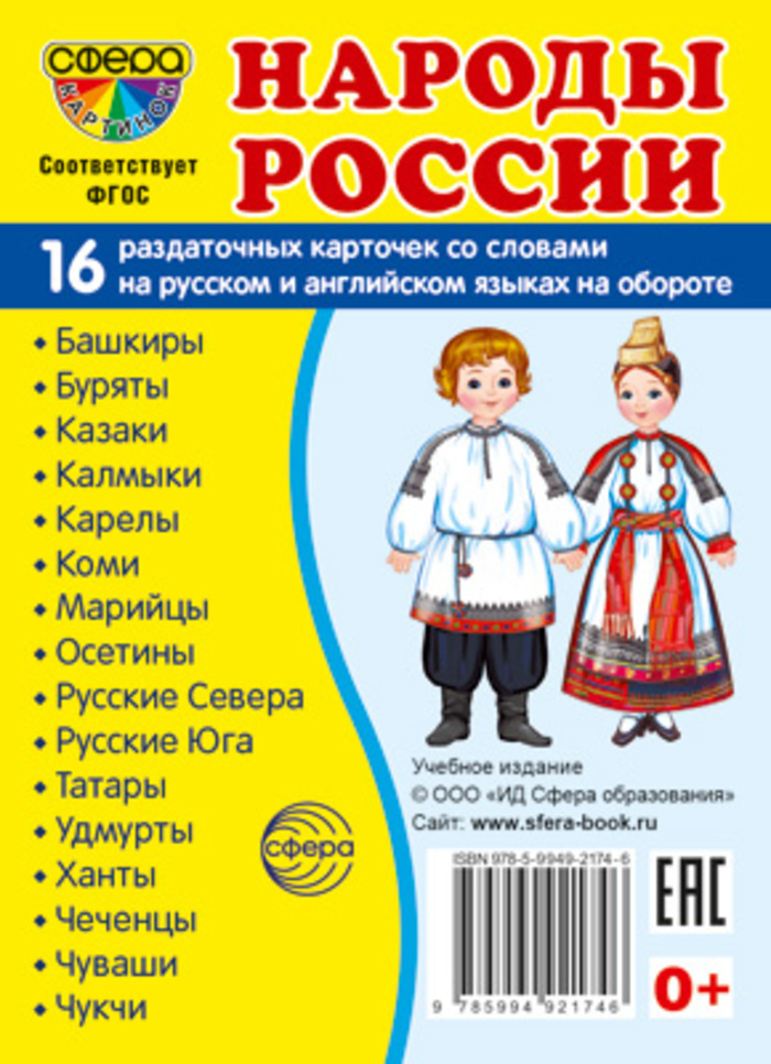 

Карточки раздаточные Супер Народы России 16шт 63х87мм