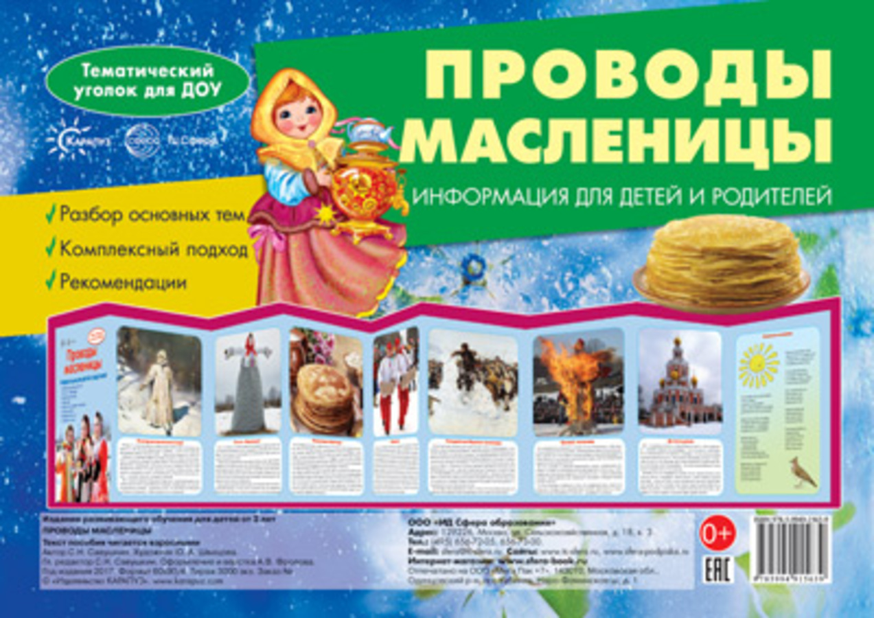 

Ширма 200х280мм Проводы Масленицы 15803