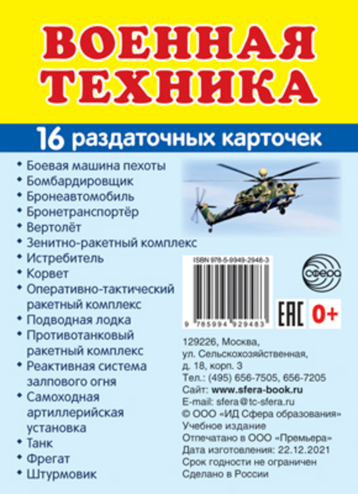 

Карточки раздаточные Супер Военная техника 63х87мм