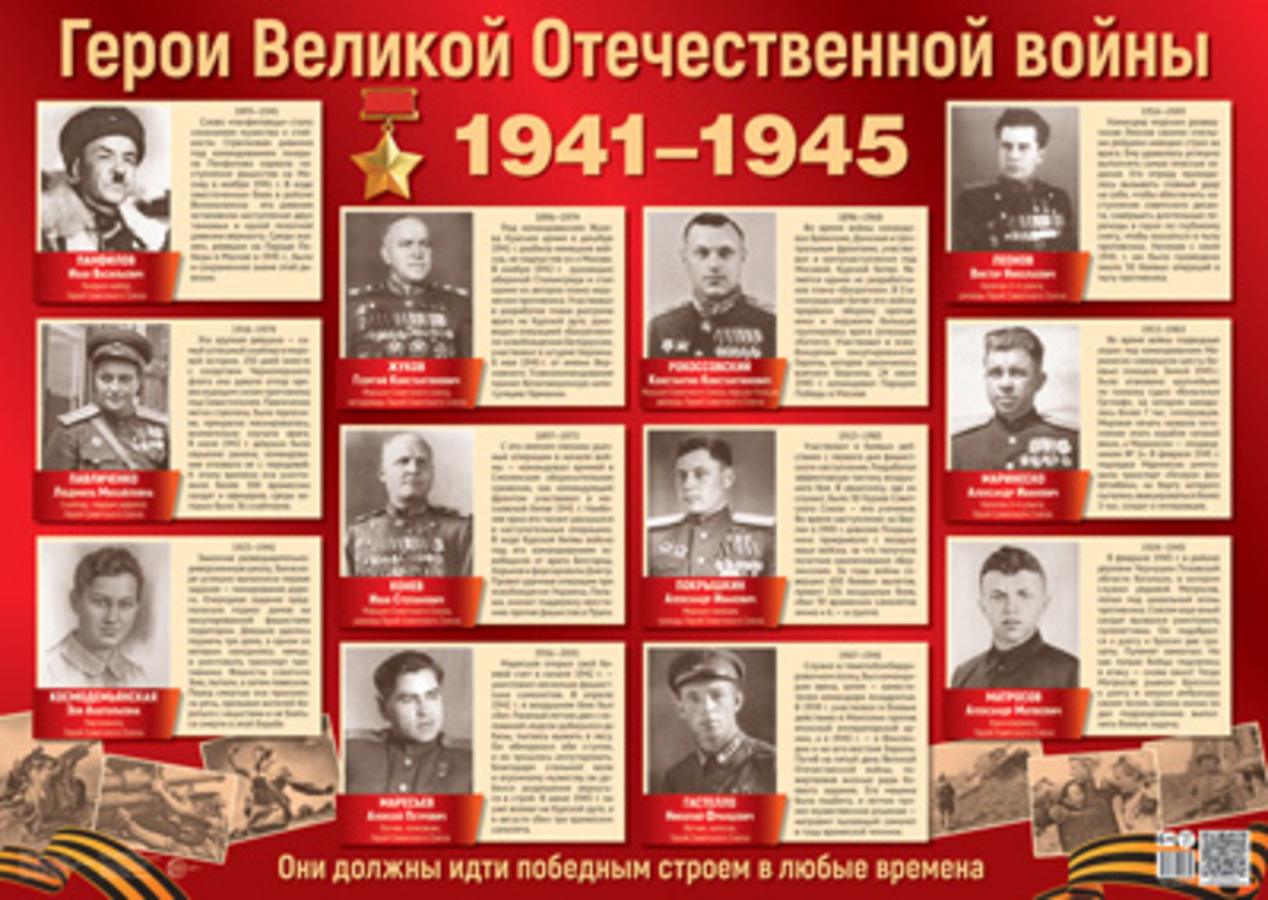 

Плакат А2 Герои Великой Отечественной войны