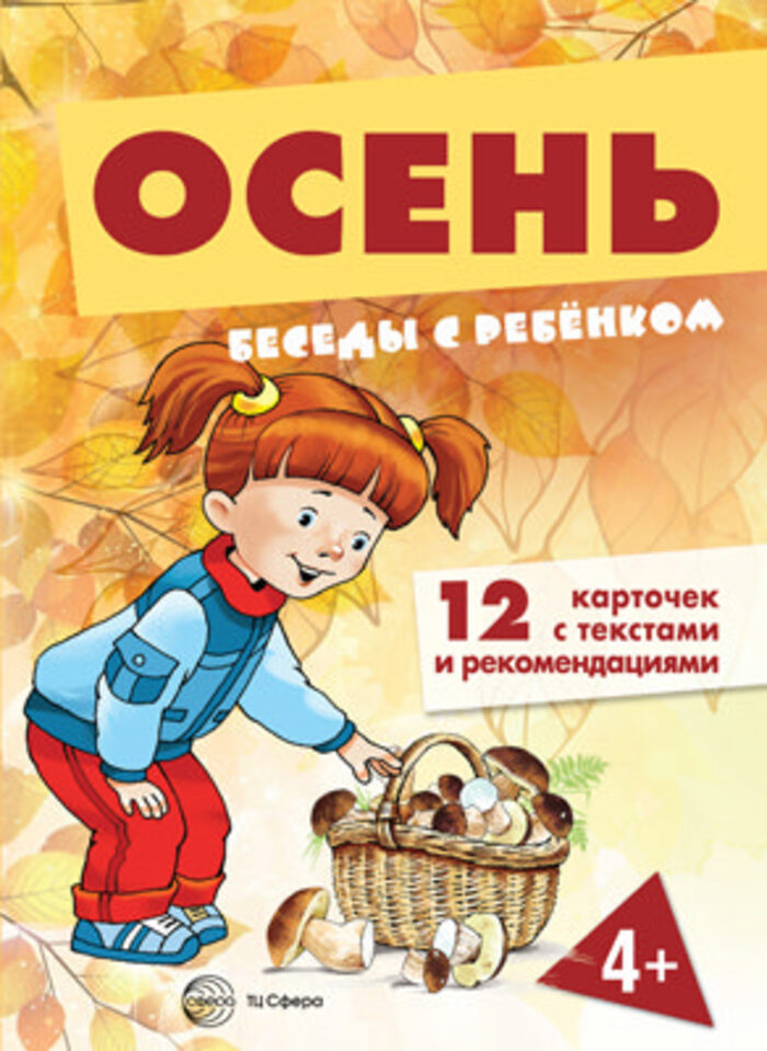 

Карточки Беседы с ребенком Осень 12шт в папке А5