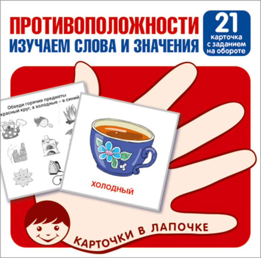 

Карточки в лапочке Противоположности Слова и значения 21 карточка с заданием на обороте 100х100мм