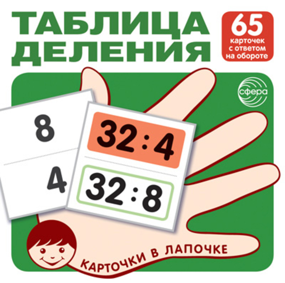 

Карточки в лапочке Таблица деления 65 карточек с ответом на обороте 100х100мм