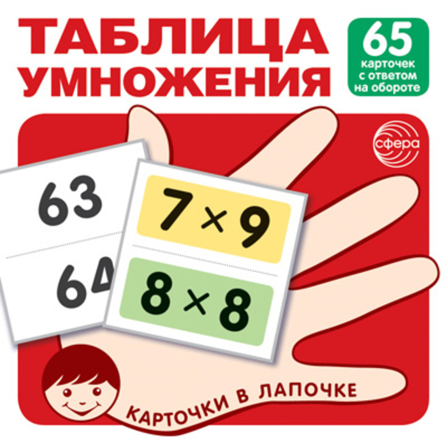 

Карточки в лапочке Таблица умножения 65 карточек с ответом на обороте 100х100мм