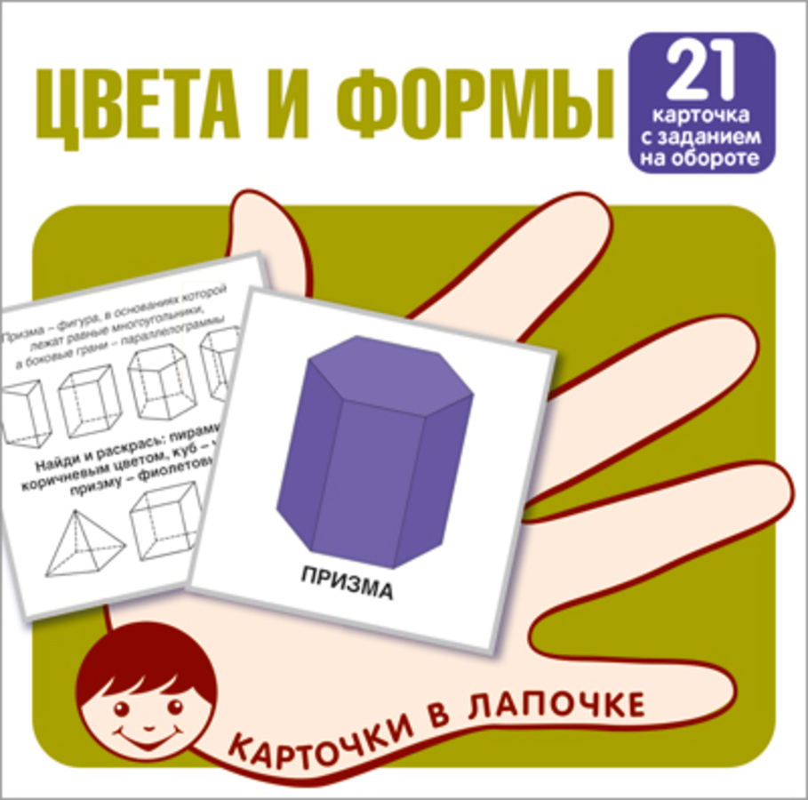 

Карточки в лапочке Цвета и формы 21 карточка с заданием на обороте 100х100мм