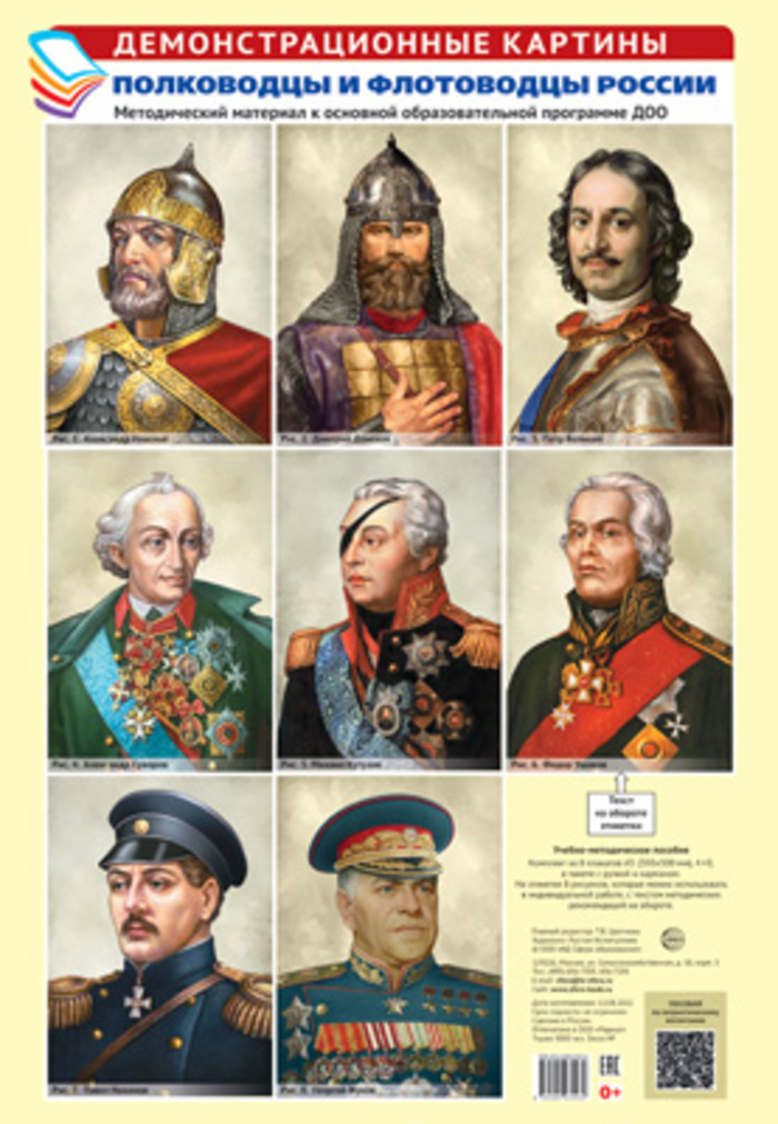 

Дем.картины А3 Полководцы и флотоводцы России (8 плакатов) 16696