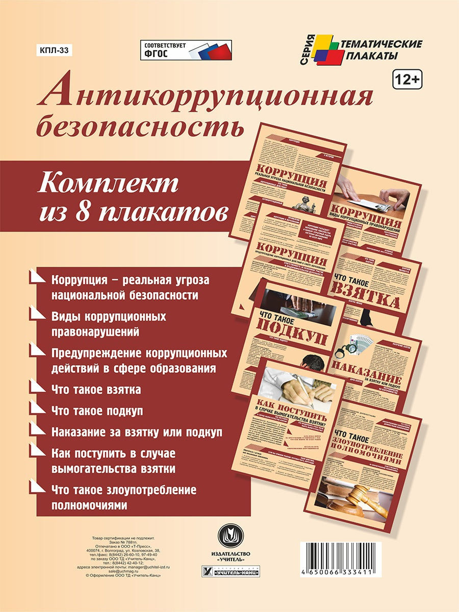 

Набор плакатов А4 Антикоррупционная безопасность 8шт КПЛ-33