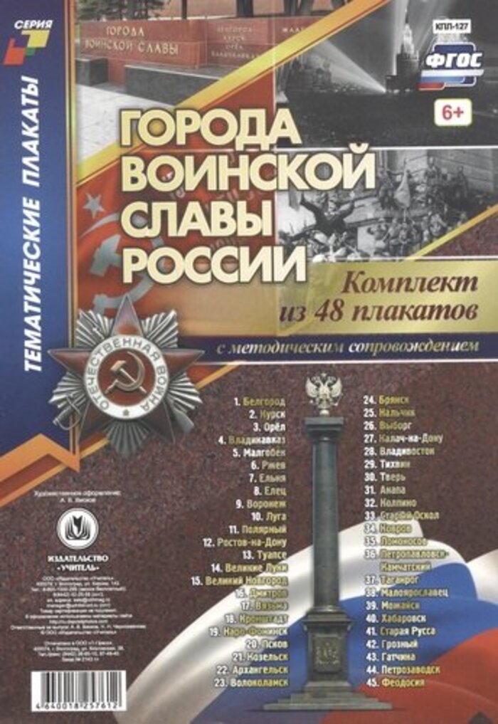 

Набор плакатов А4 Города воинской славы России 48шт КПЛ-127