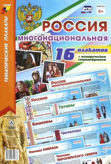 

Набор плакатов А3 Россия многонациональная 16шт КПЛ-221