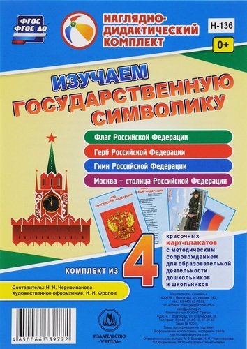 

Набор плакатов А4 Изучаем государственную символику 4шт Н-136
