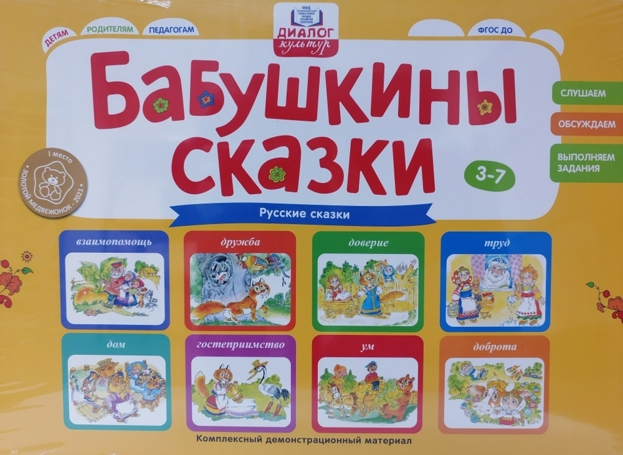 

Бабушкины сказки. Русские сказки. Демонстрационный материал