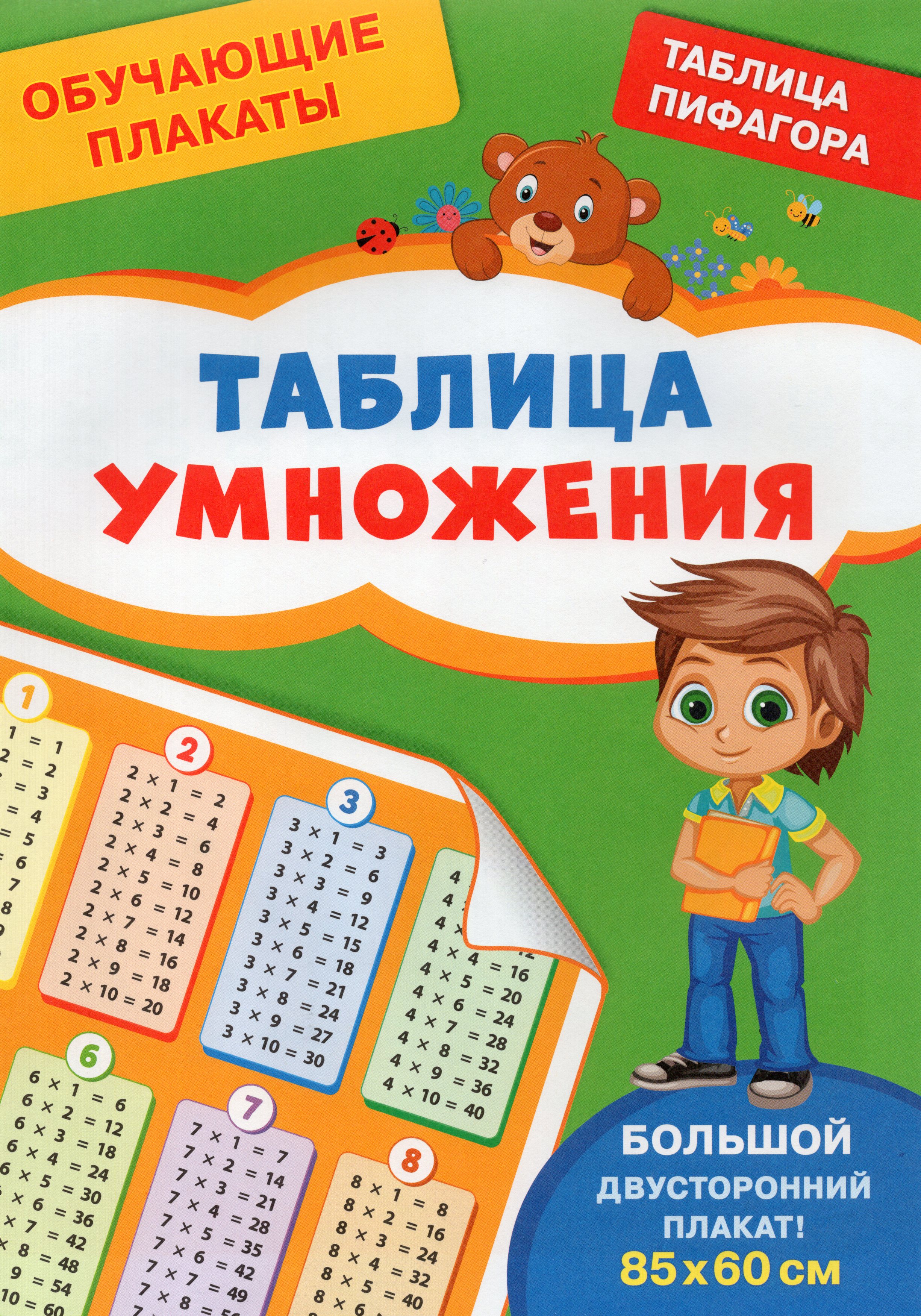 

Плакат 210х300мм Обучающий Таблица умножения Шестакова