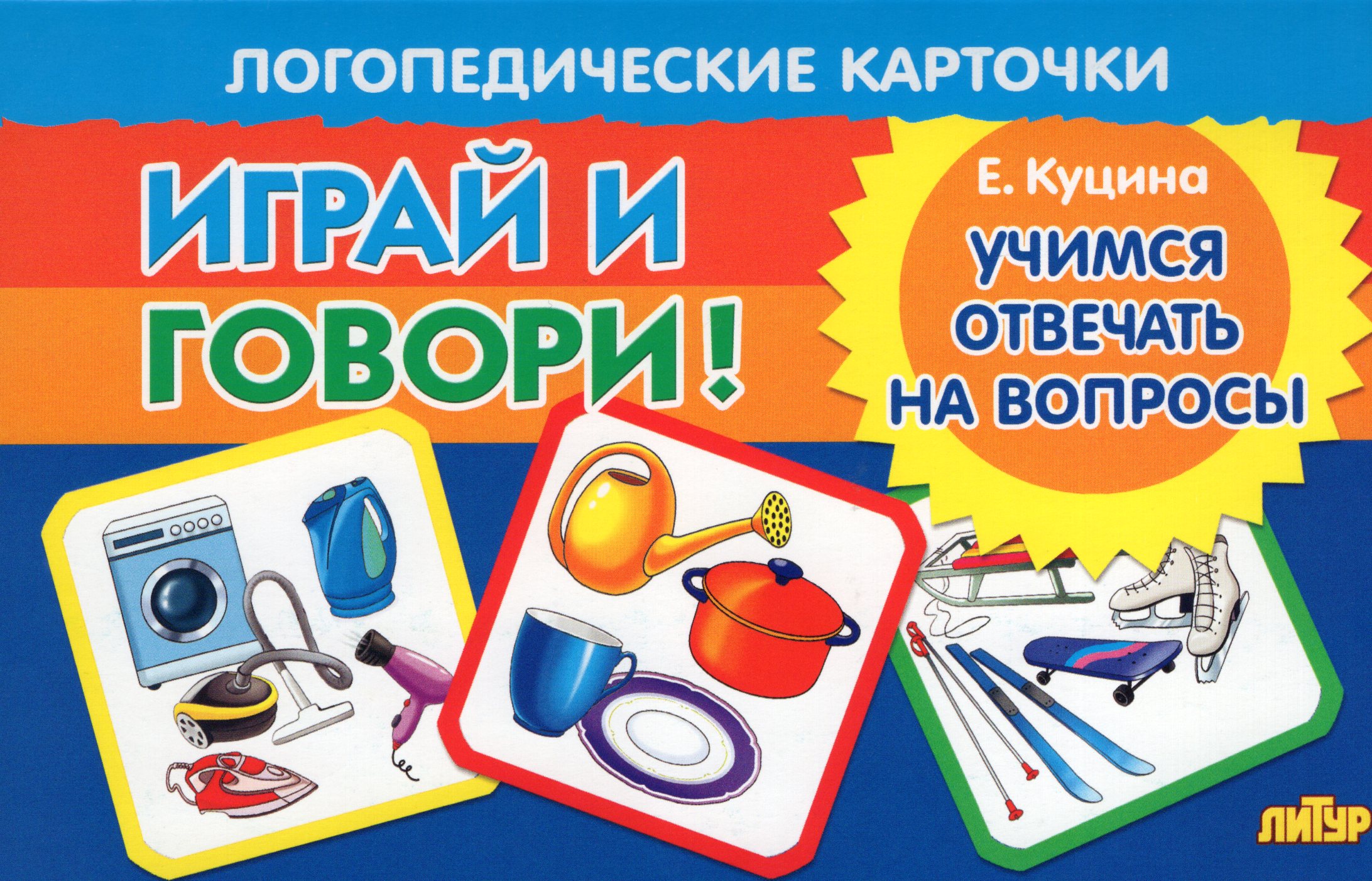 

Карточки логопедические Учимся отвечать на вопросы Куцина 120х190мм