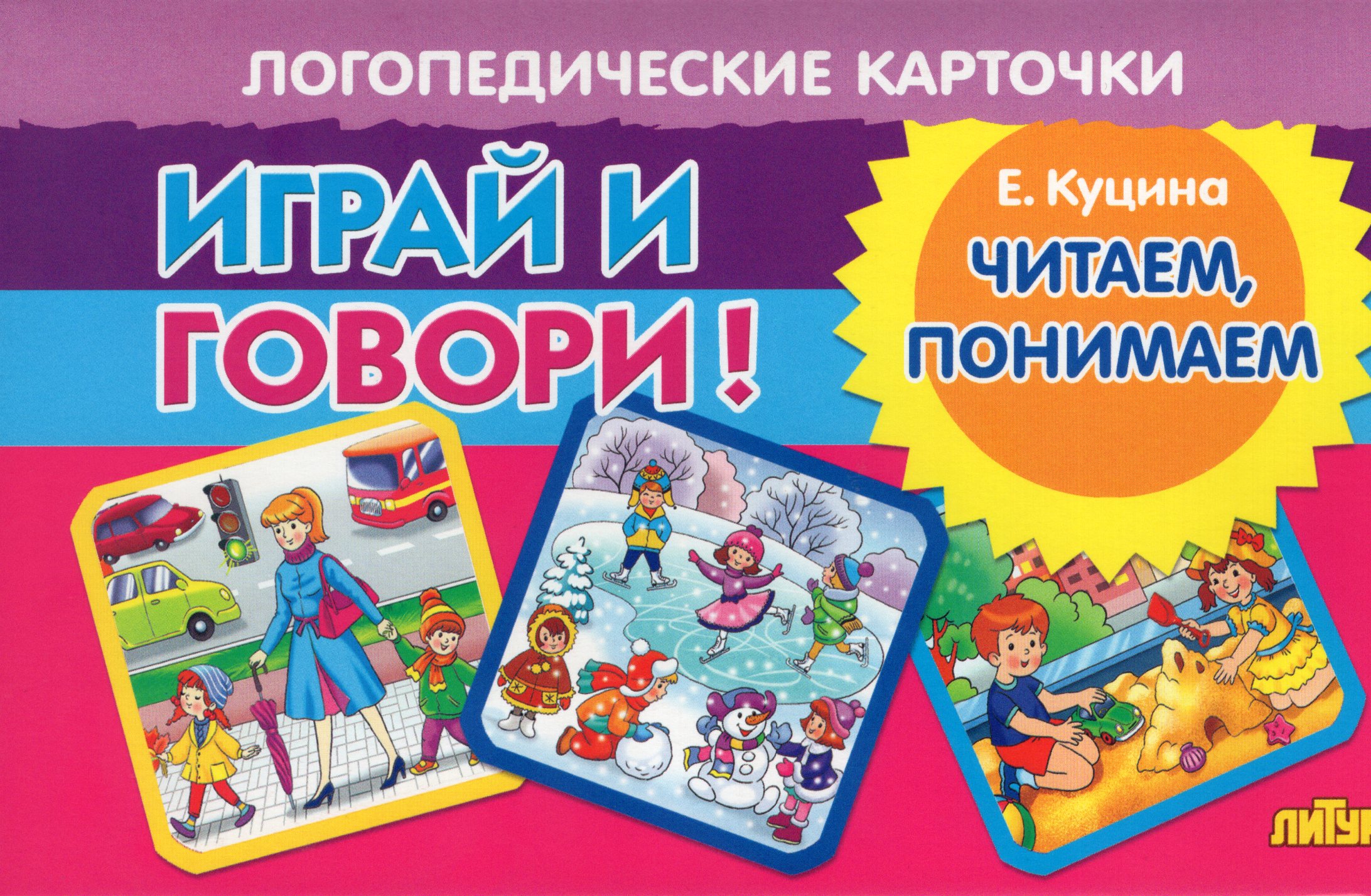 

Карточки логопедические Читаем, понимаем Куцина 120х190мм