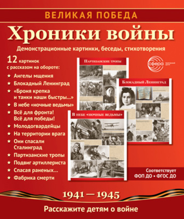 

Демонстрационные картинки 210х250мм Великая Победа Хроники войны 12шт 13666