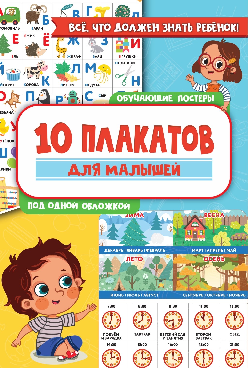 

Набор плакатов 170х250мм 10 плакатов для малышей 868661
