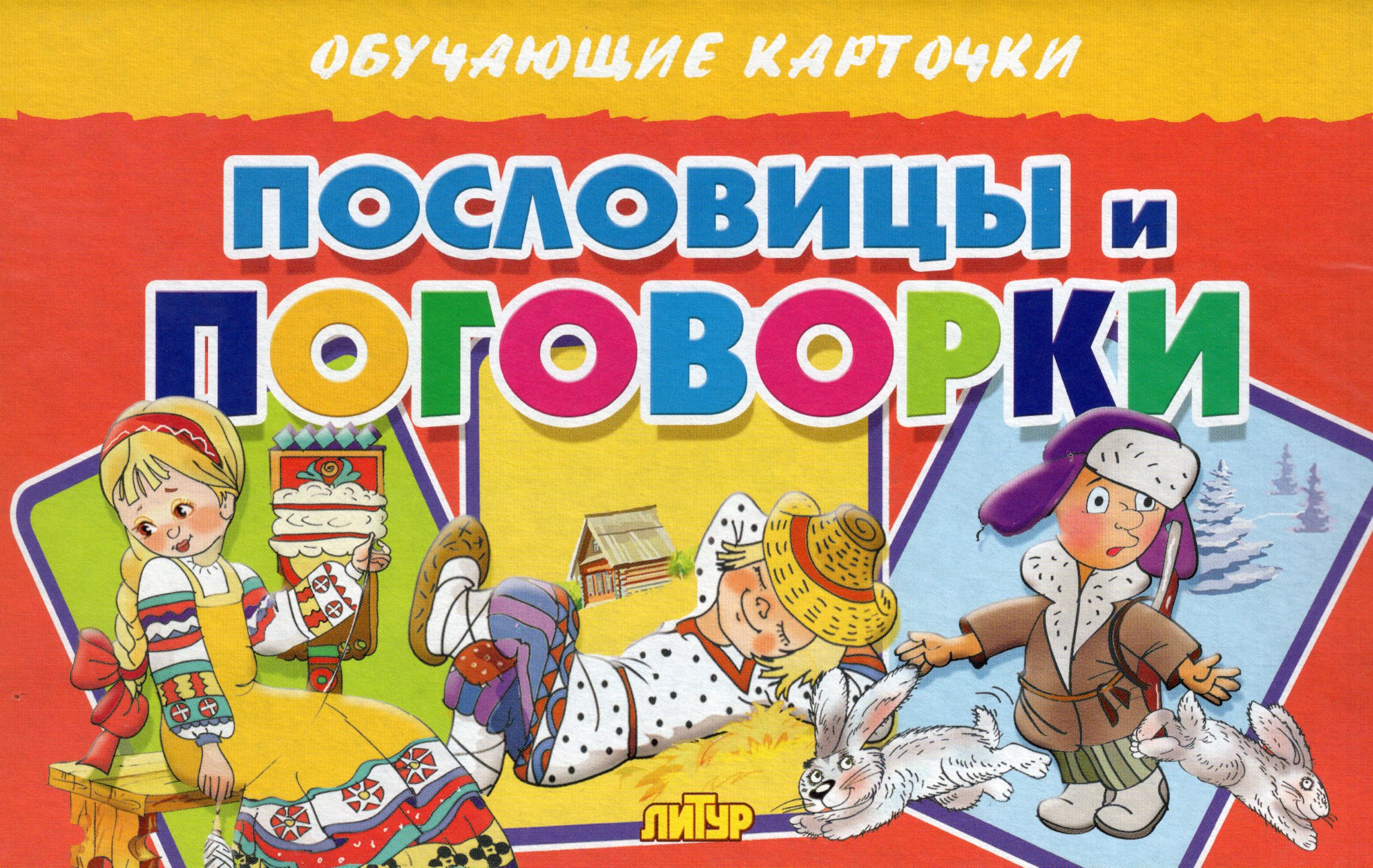 

Карточки обучающие Пословицы и поговорки 120х190мм