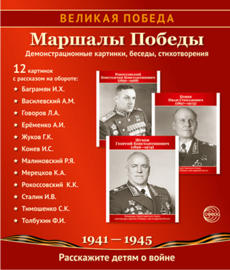 

Демонстрационные картинки 210х250мм Великая Победа Маршалы Победы 12шт 16950