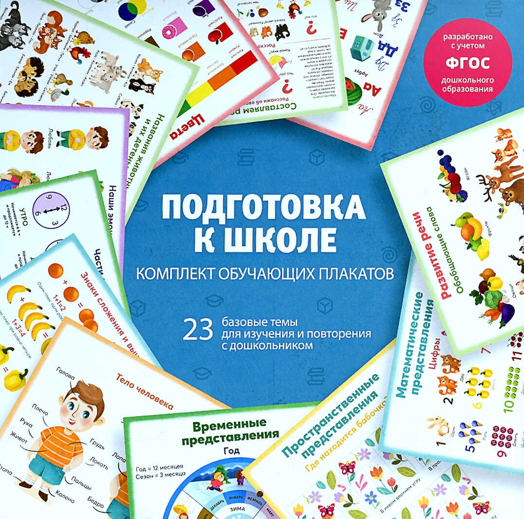 

Набор плакатов 290х290мм для детей Подготовка к школе 12шт 63144