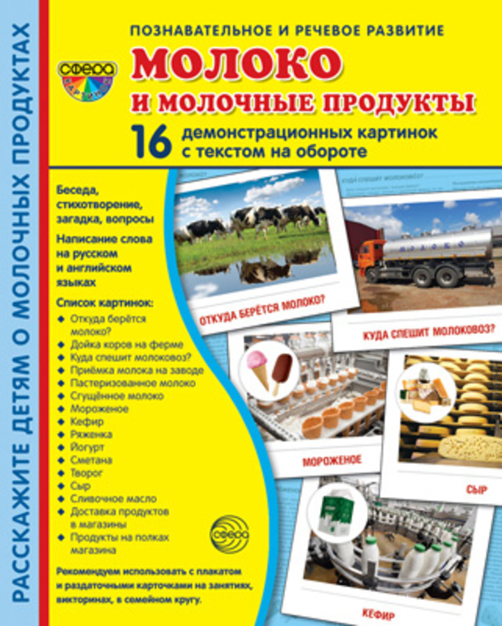 

Карточки демонстрационные Молоко и молочные продукты 16шт 173х220мм