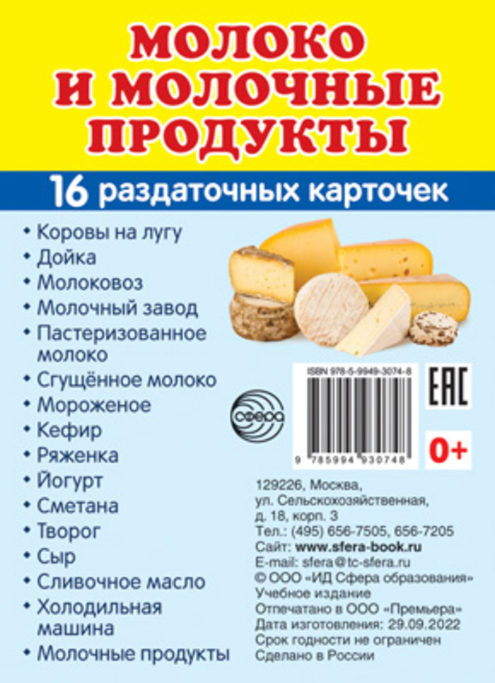 

Карточки раздаточные Супер Молоко и молочные продукты 16шт 63х87мм