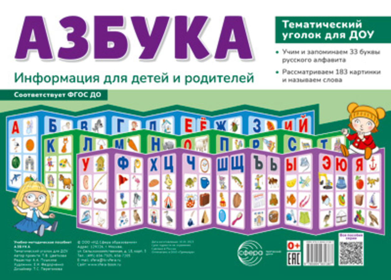 

Ширма 200х280мм информационная Азбука Тематический уголок для ДОУ 3шт 17127
