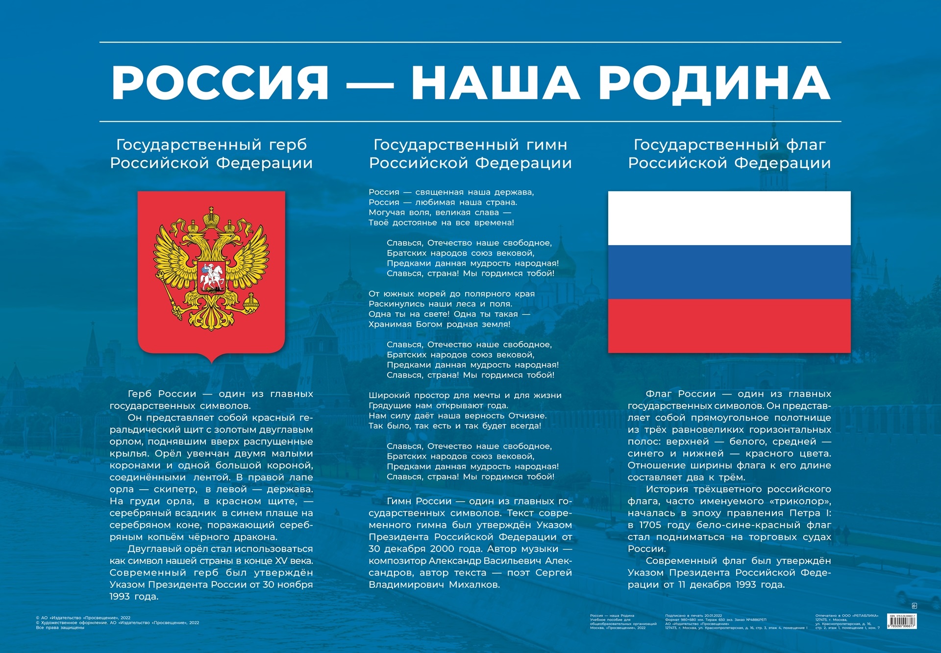 

Плакат 680х980мм Россия - наша Родина