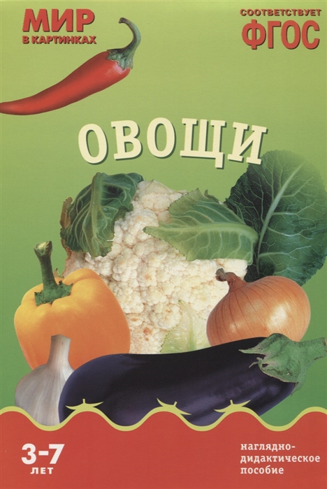 

Набор 210х300мм Мир в картинках Овощи МС10585