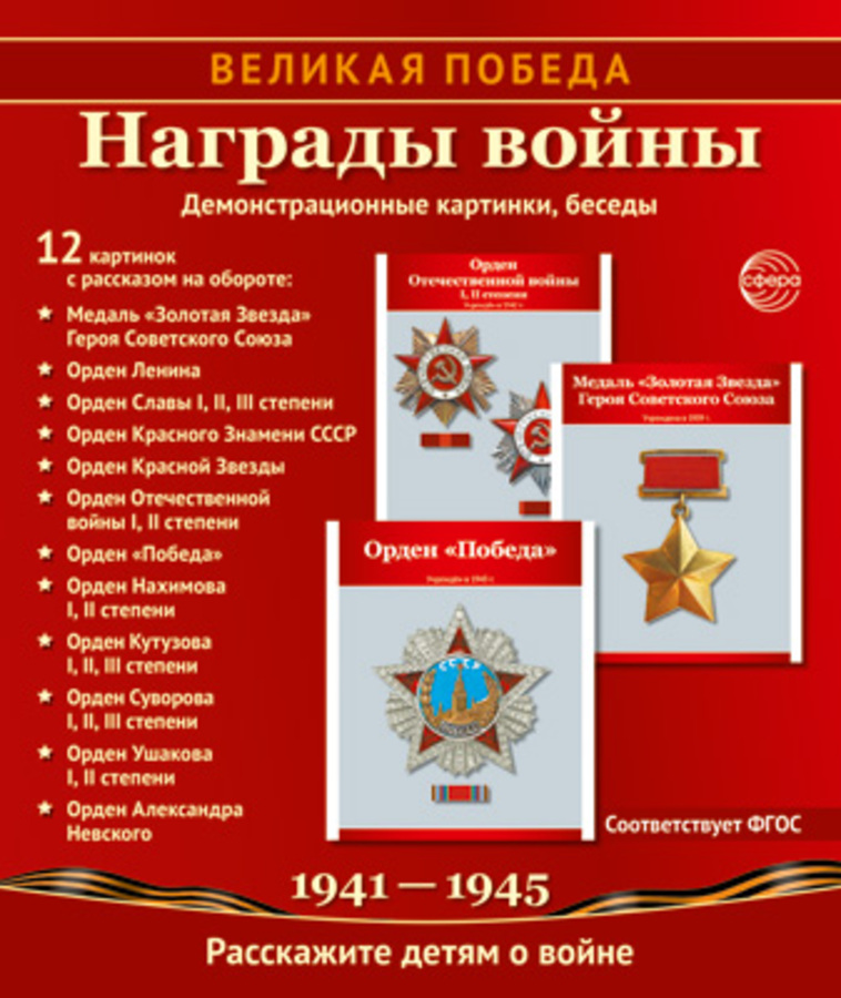 

Демонстрационные картинки 210х250мм Великая Победа Награды войны 12шт 17333