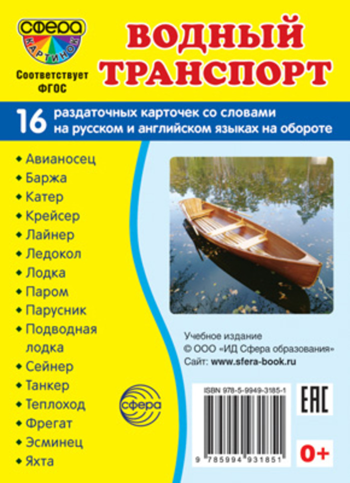 

Карточки раздаточные Супер Водный транспорт 16шт 63х87мм