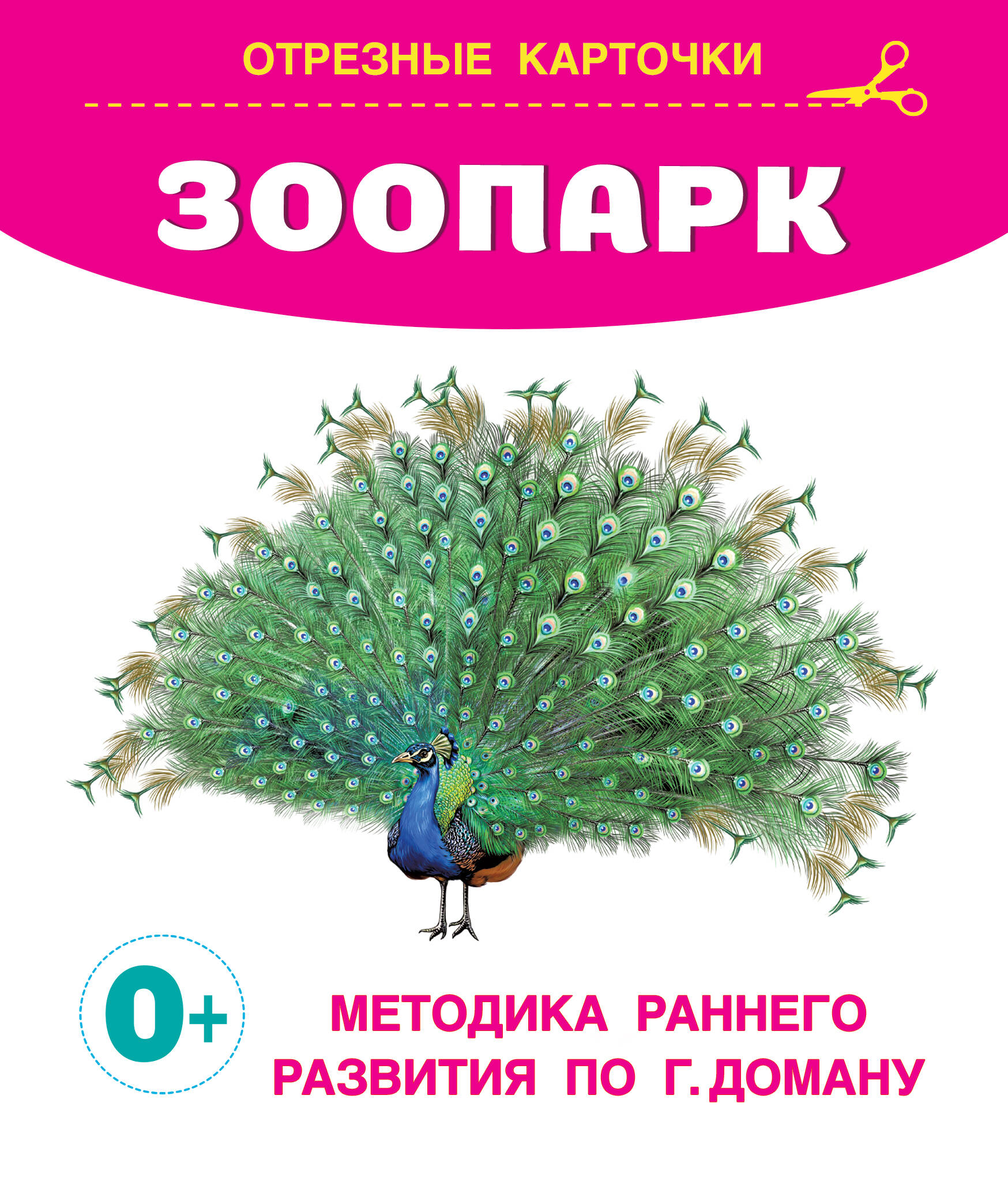 

Карточки отрезные для малышей Запуск речи по Доману Зоопарк 140х170мм