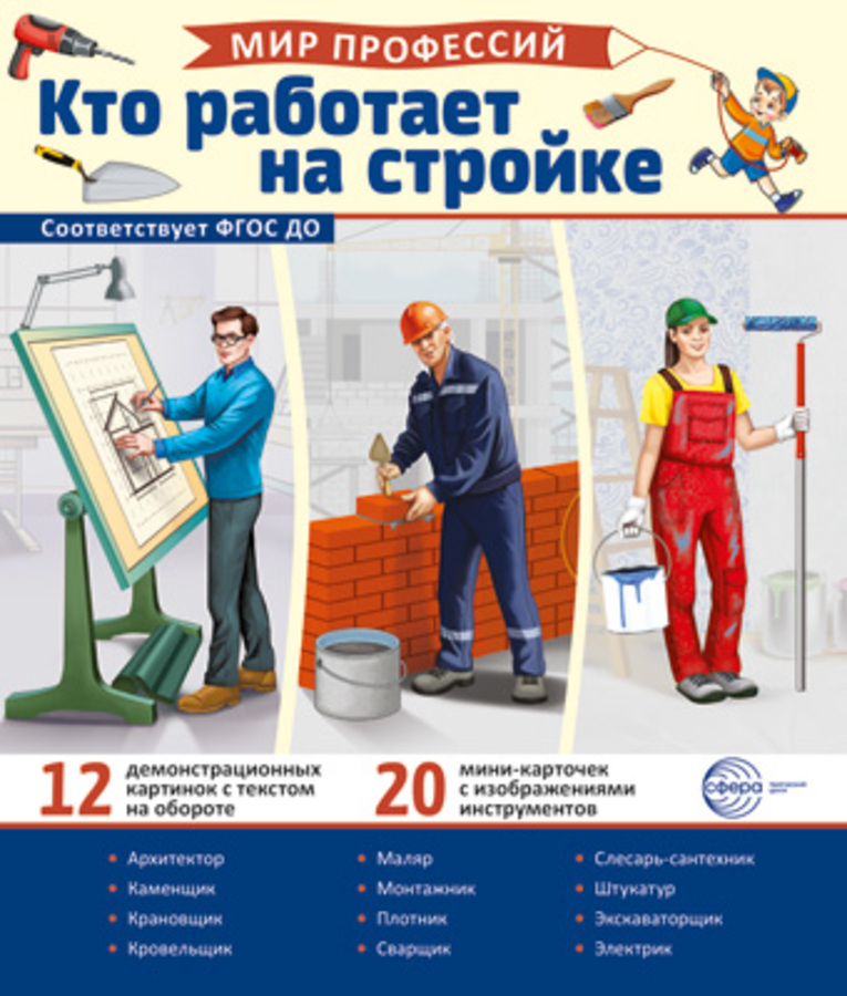 

Демонстрационные картинки 210х250мм Мир профессий Кто работает на стройке 17832