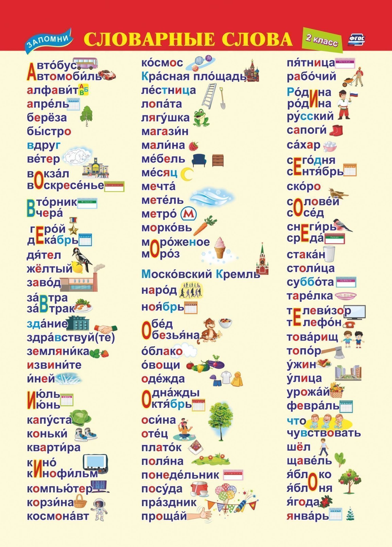 

Мини-плакат А4 Словарные слова 2 класс