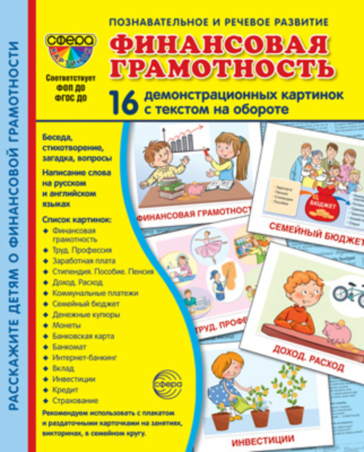 

Карточки демонстрационные Финансовая грамотность 16шт 173х220мм