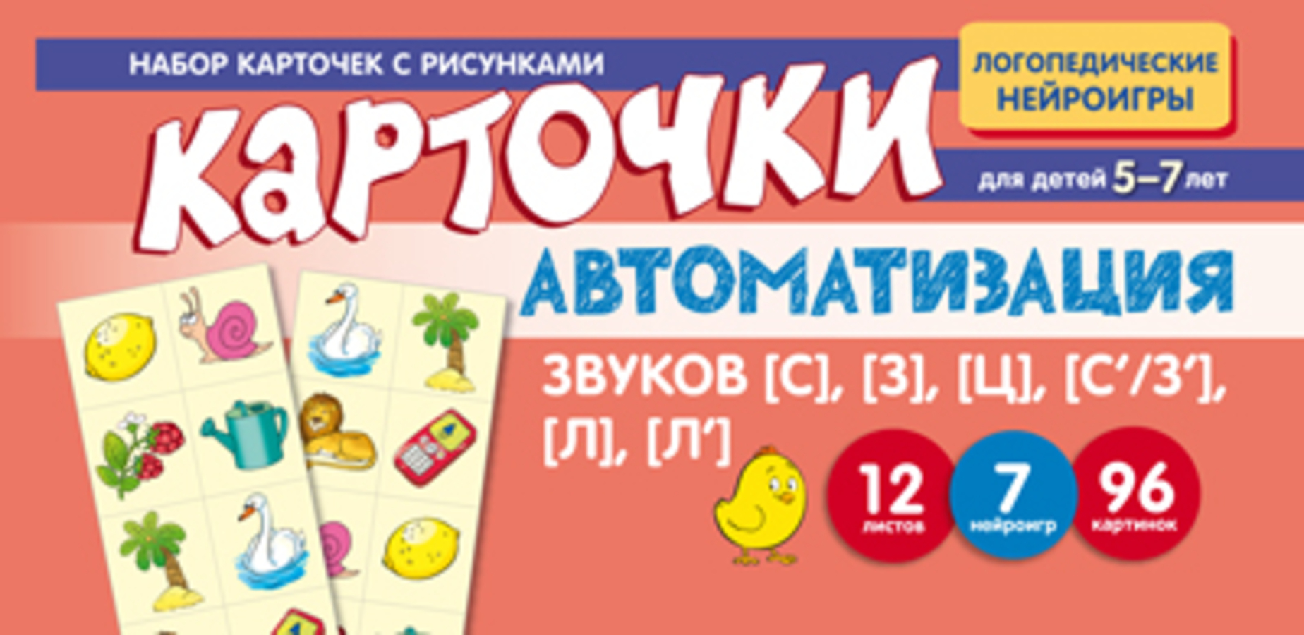 

Карточки с рисунками Автоматизация звуков [С], [З], [Ц], [С/З''], [Л], [Л']