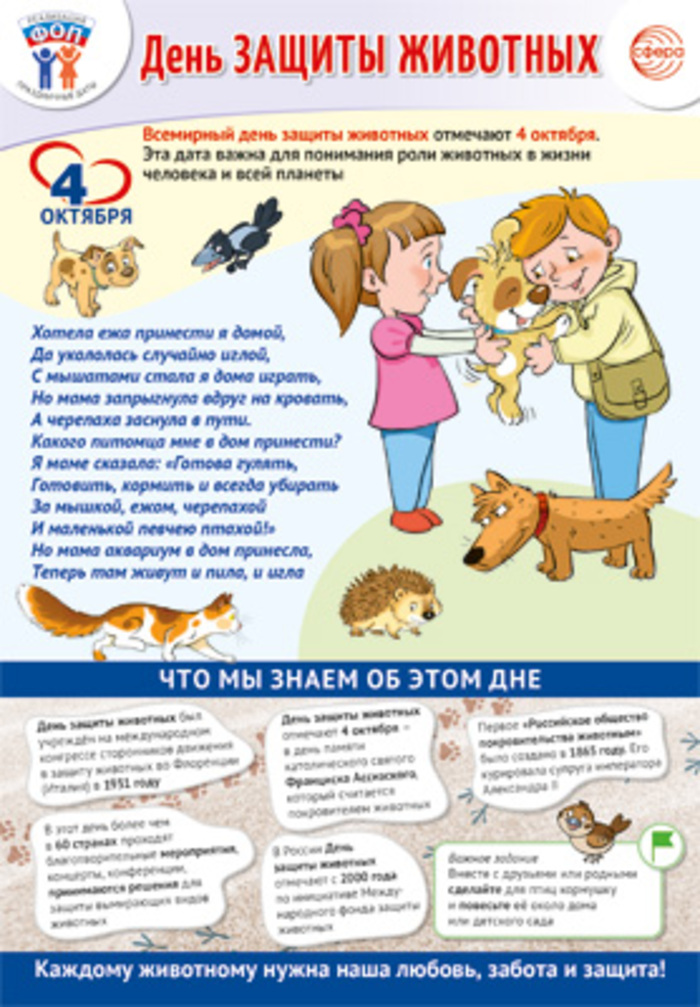 

Плакат А3 4 октября День защиты животных