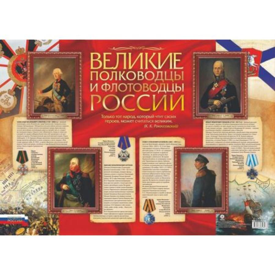 

Плакат А2 Гордость России Великие полководцы и флотоводцы России