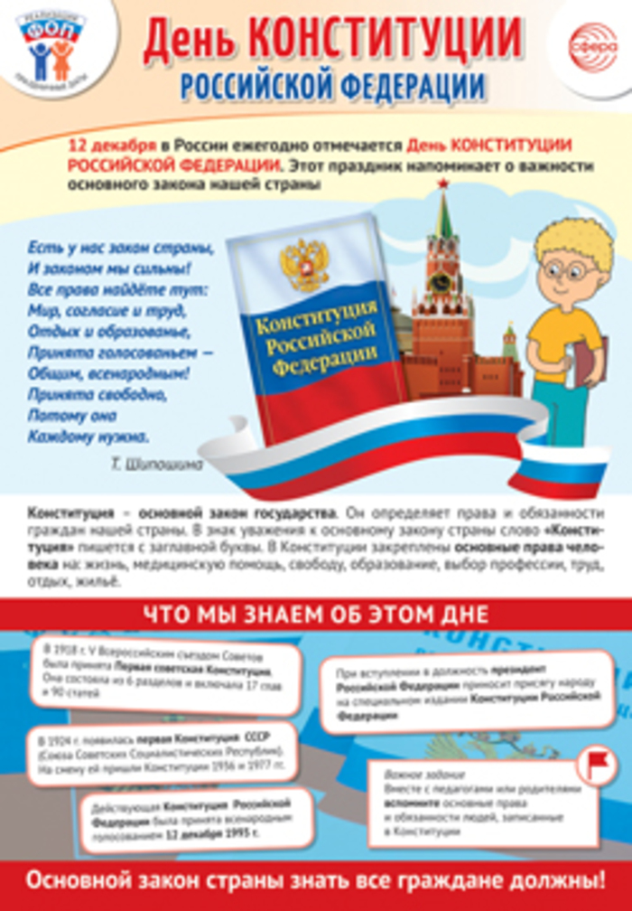 

Плакат А3 Праздничные даты по ФОП 12 декабря - День Конституции РФ (уни)