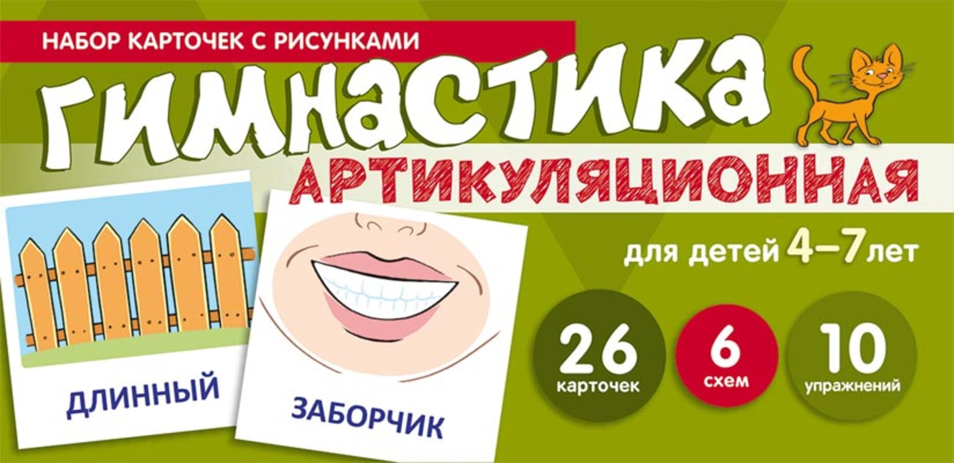 

Карточки с рисунками Артикуляционная гимнастика Для детей 4-7 лет 130х200мм