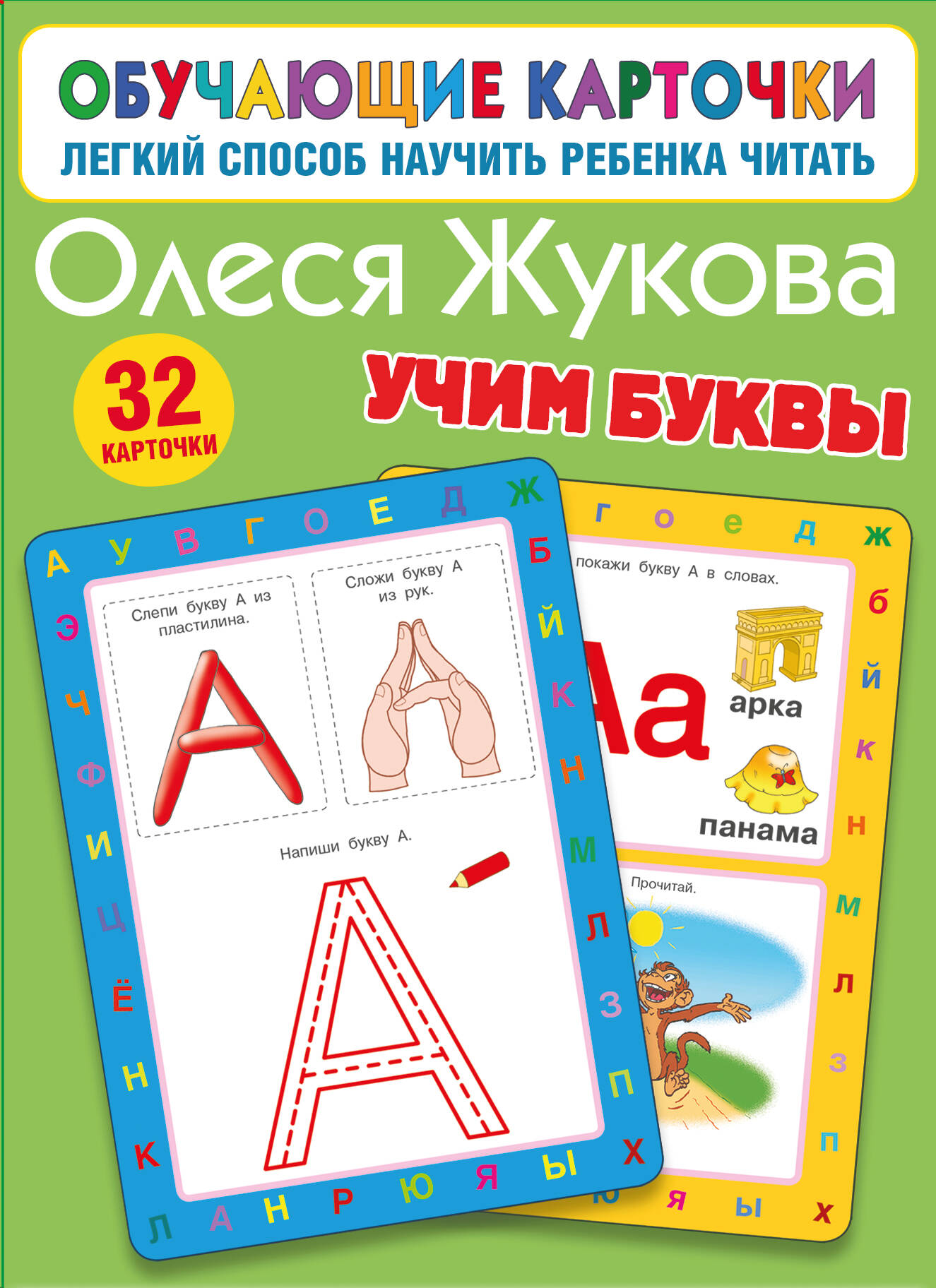 

Карточки обучающие Учим буквы Жукова 110х180мм