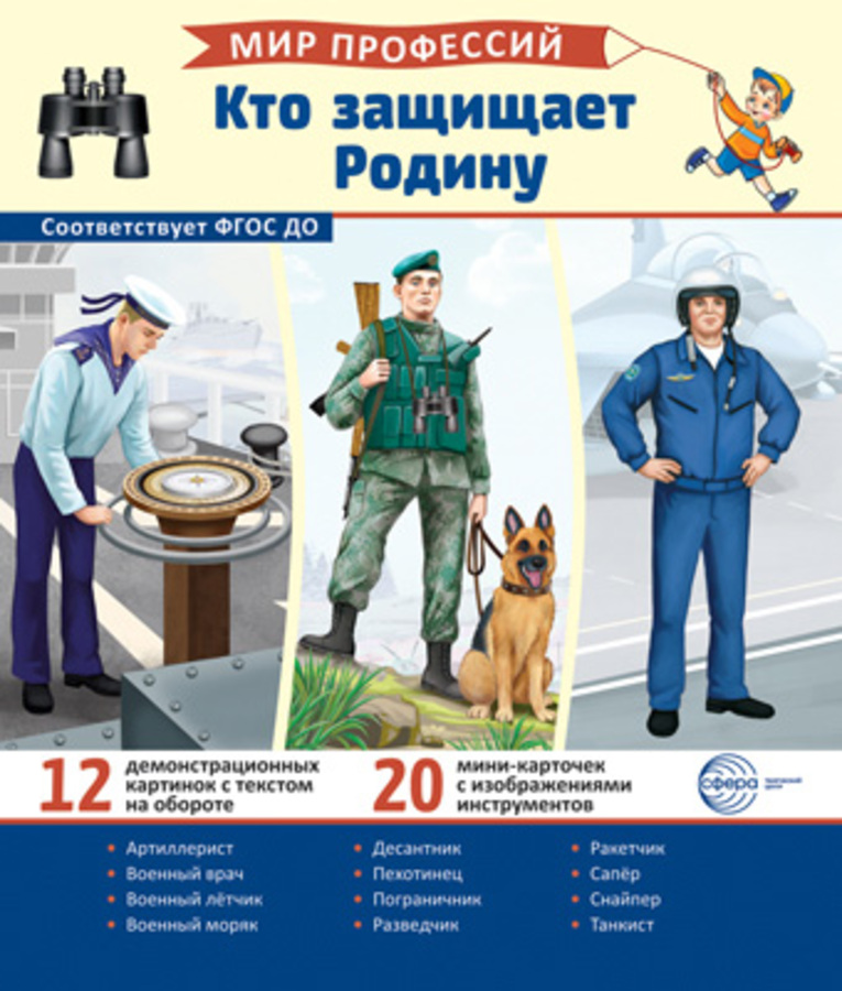

Демонстрационные картинки 220х260мм Мир профессий Кто защищает Родину 12шт + 20 карточек 18675